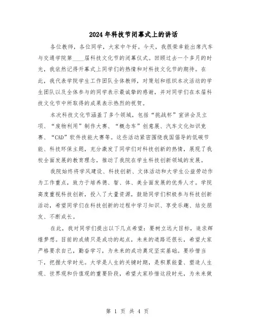 2024年科技节闭幕式上的讲话（二篇）