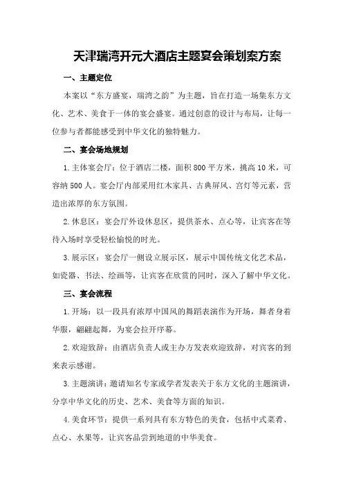 天津瑞湾开元大酒店主题宴会策划案方案