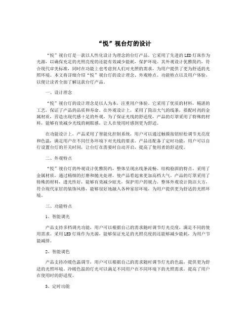 “悦”视台灯的设计