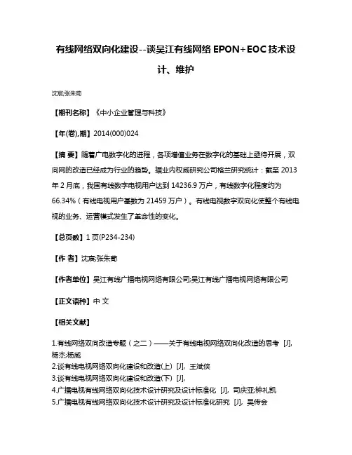 有线网络双向化建设--谈吴江有线网络EPON+EOC技术设计、维护