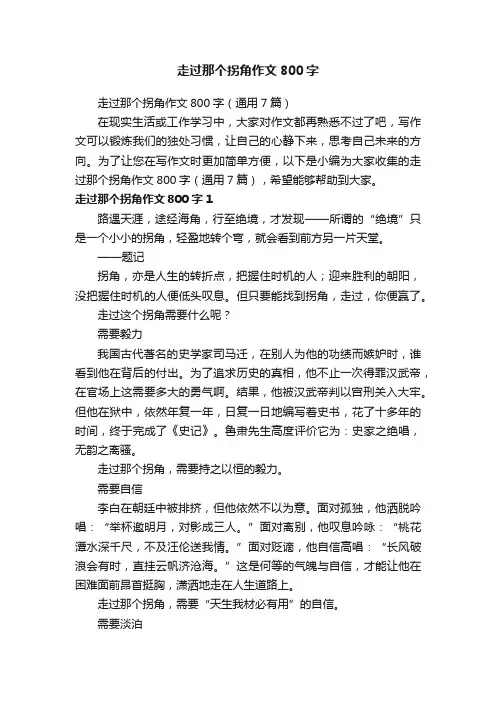 走过那个拐角作文800字（通用7篇）