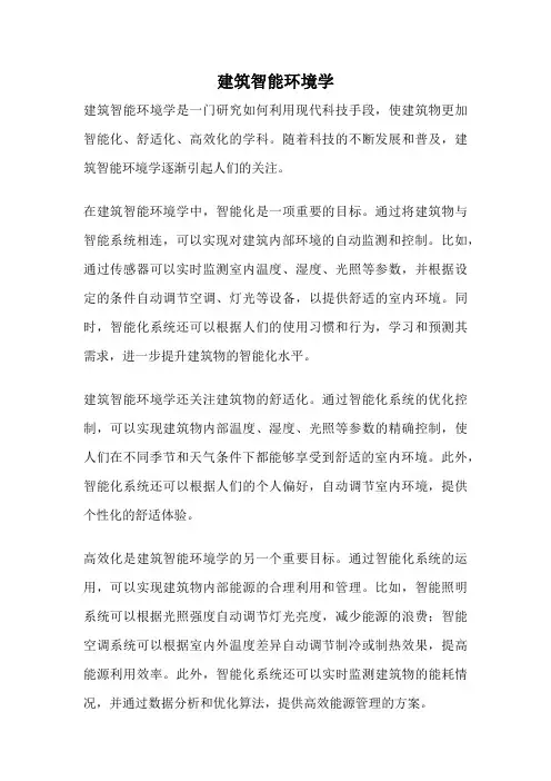 建筑智能环境学