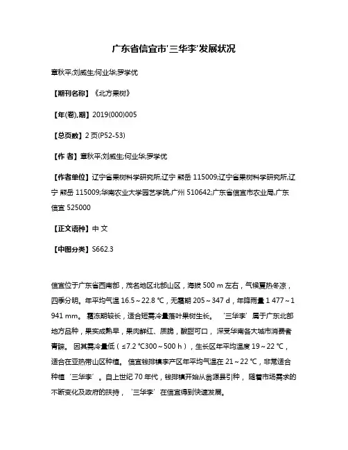 广东省信宜市'三华李'发展状况