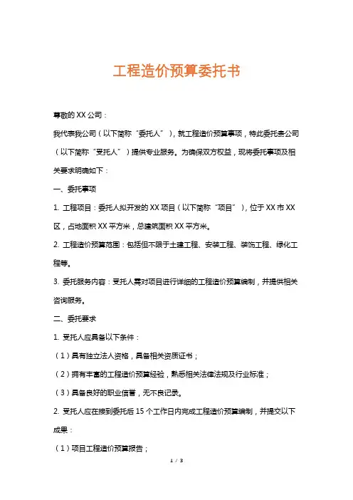 工程造价预算委托书
