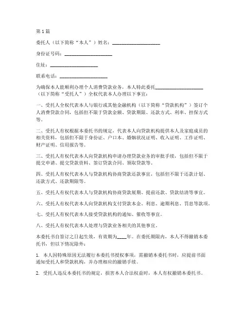 个人消费贷授权委托书模板(2篇)