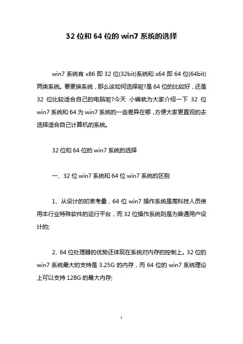 32位和64位的win7系统的选择