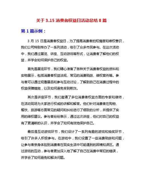关于3.15消费者权益日活动总结8篇