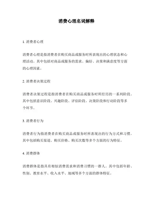 消费心理名词解释