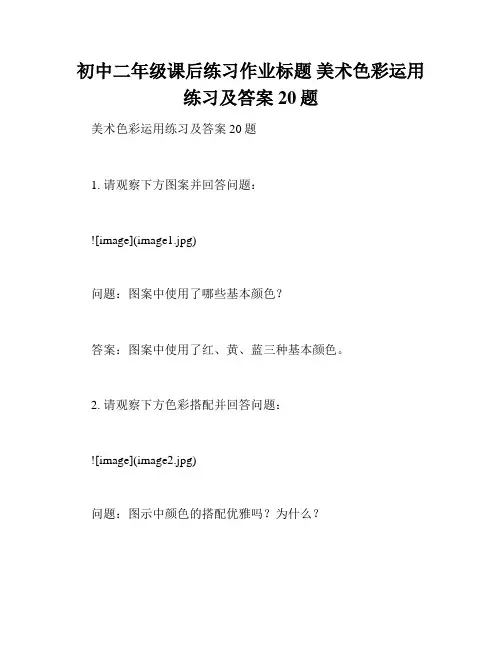 初中二年级课后练习作业标题 美术色彩运用练习及答案20题
