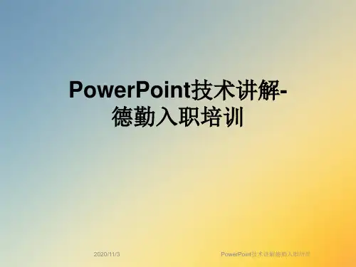 PowerPoint技术讲解德勤入职培训
