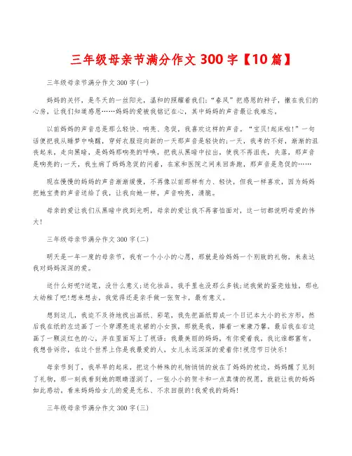 三年级母亲节满分作文300字【10篇】
