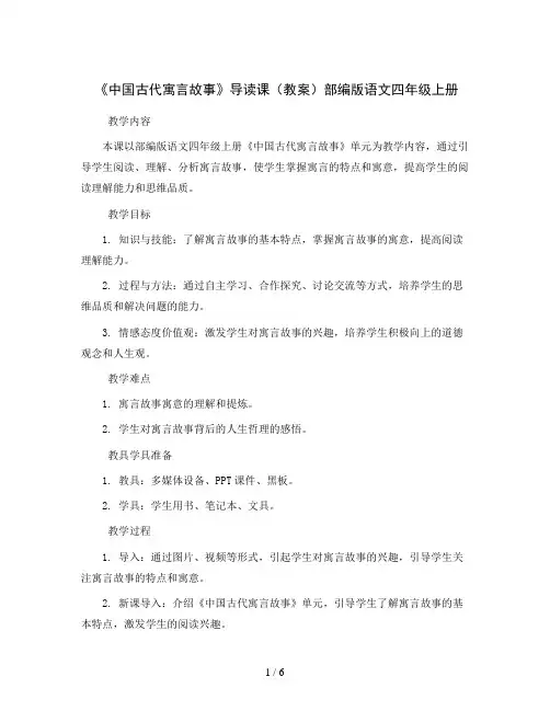 《中国古代寓言故事》导读课(教案)部编版语文四年级上册