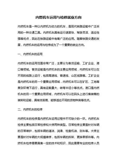 内燃机车运用与检修就业方向