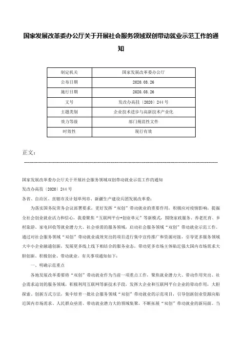 国家发展改革委办公厅关于开展社会服务领域双创带动就业示范工作的通知-发改办高技〔2020〕244号