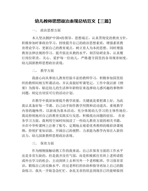 幼儿教师思想政治表现总结范文【三篇】
