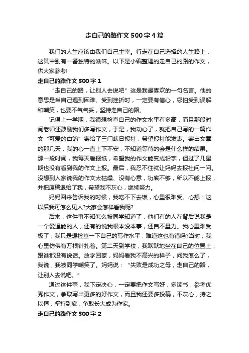 走自己的路作文500字4篇