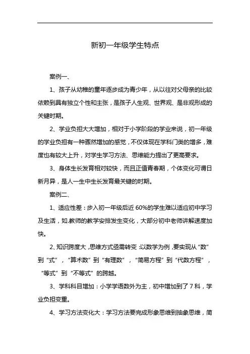 新初一年级学生特点
