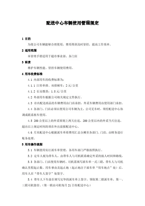 配送中心车辆使用管理规定