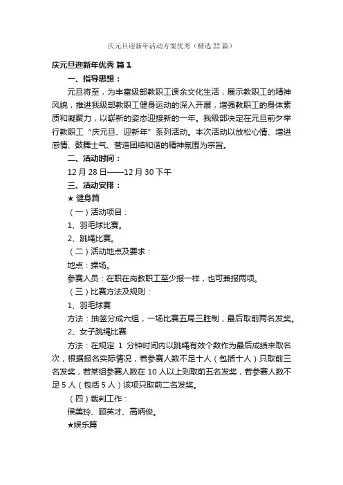 庆元旦迎新年活动方案优秀（精选22篇）