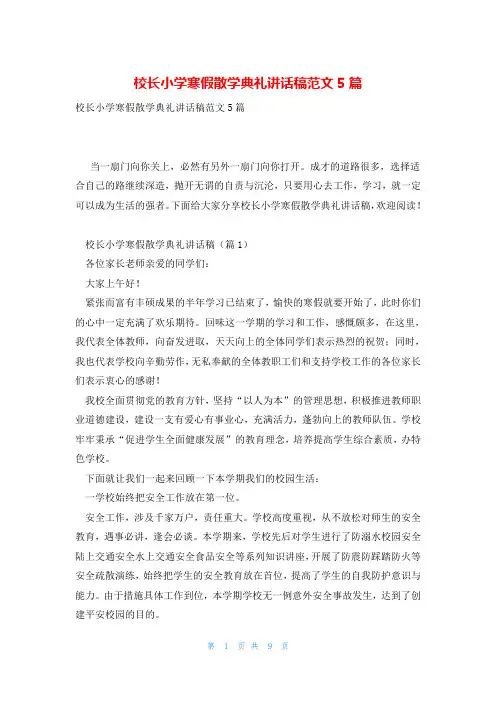 校长小学寒假散学典礼讲话稿范文5篇