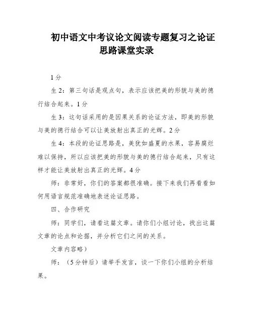 初中语文中考议论文阅读专题复习之论证思路课堂实录