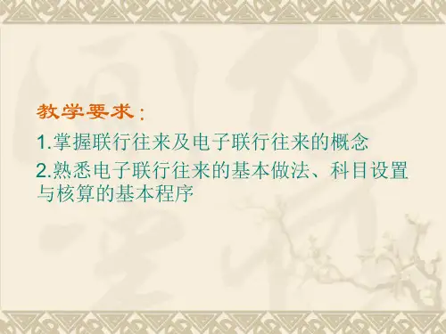 银行会计第6章-联行往来业务的核算.ppt