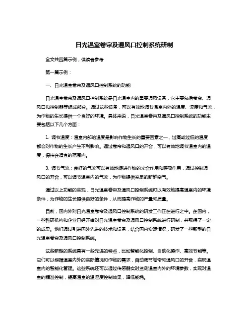 日光温室卷帘及通风口控制系统研制