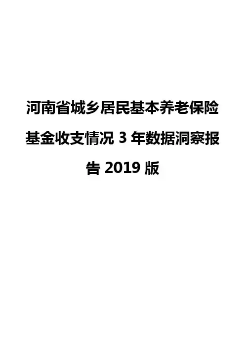 河南省城乡居民基本养老保险基金收支情况3年数据洞察报告2019版