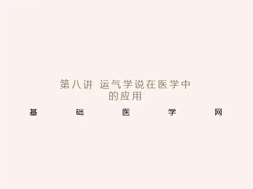 运气学说在医学中的应用