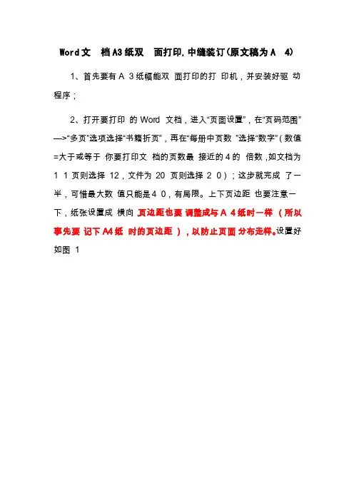 Word文档A3纸双面打印,中缝装订（原文稿为A4）