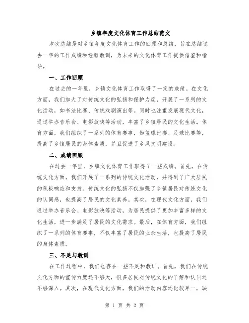 乡镇年度文化体育工作总结范文