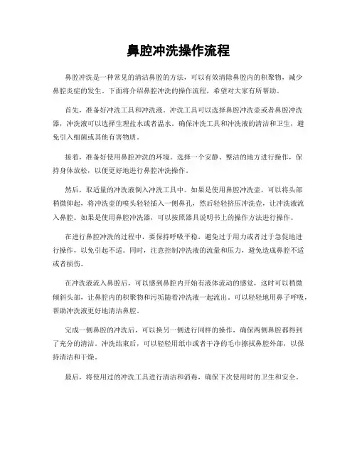 鼻腔冲洗操作流程
