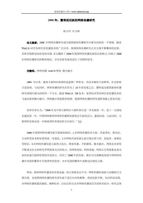 2006年：繁荣而活跃的网络传播研究
