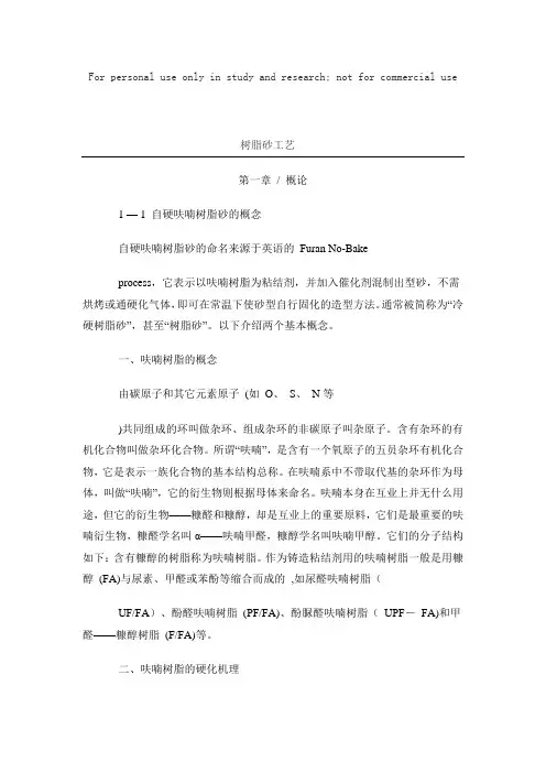 呋喃树脂铸造工艺