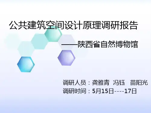 公共建筑空间设计原理调研报告