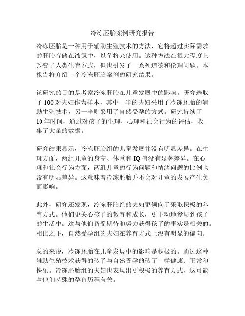 冷冻胚胎案例研究报告