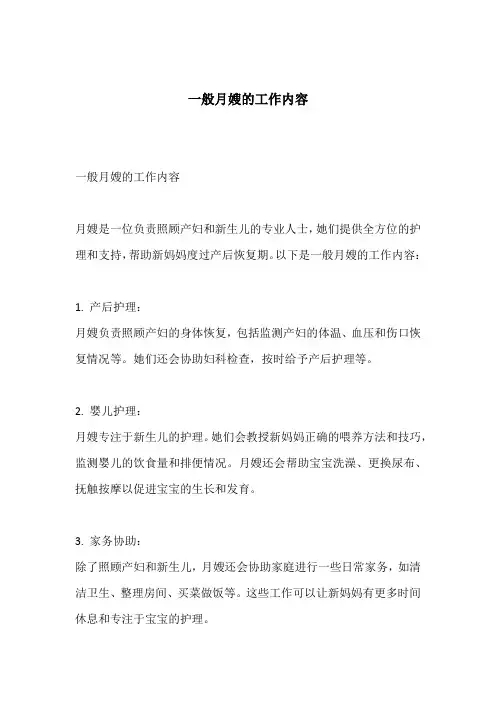 一般月嫂的工作内容