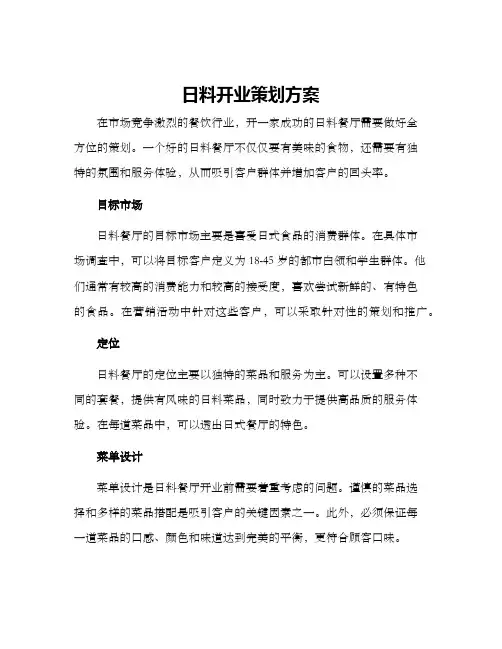 日料开业策划方案