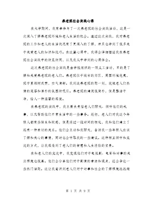 养老院社会实践心得（4篇）