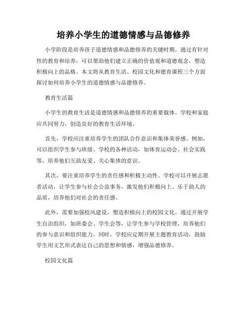 培养小学生的道德情感与品德修养