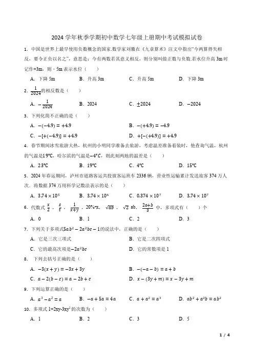 2024学年秋季学期初中数学七年级上册期中考试模拟试卷