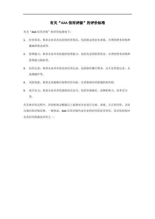 aaa信用评级评价标准