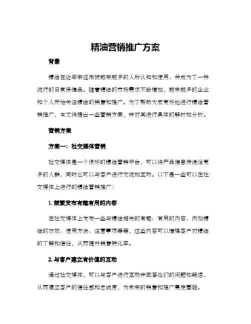 精油营销推广方案