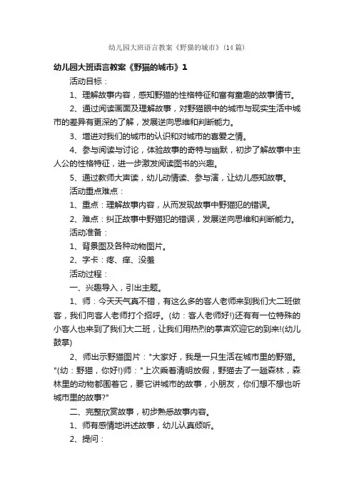 幼儿园大班语言教案《野猫的城市》（14篇）