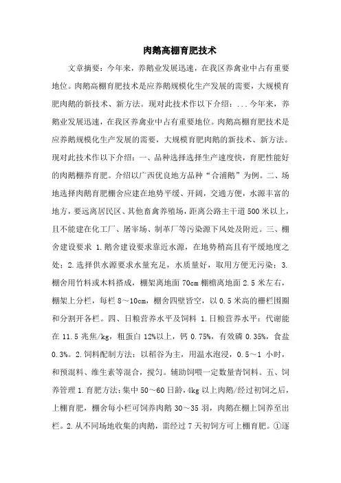 肉鹅高棚育肥技术