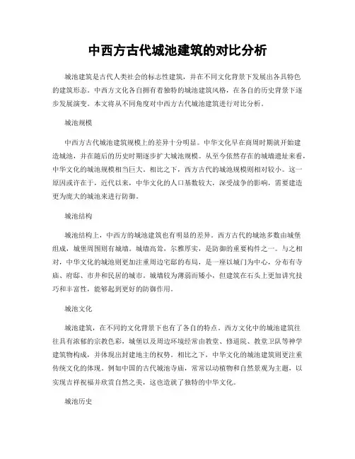 中西方古代城池建筑的对比分析