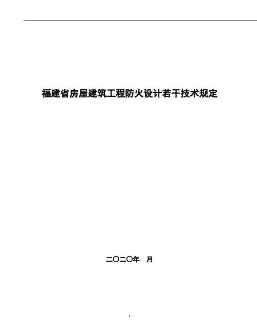 福建省房屋建筑工程防火设计若干技术规定