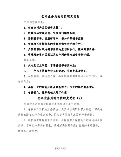 公司业务员的岗位职责说明（5篇）