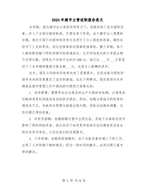 2024年超市主管述职报告范文（三篇）