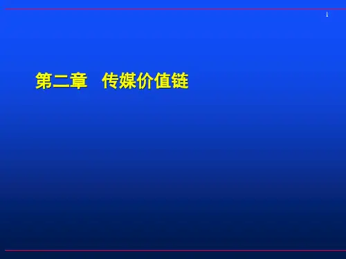 传媒价值链